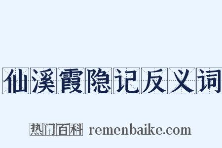 仙溪霞隐记反义词是什么意思的图片
